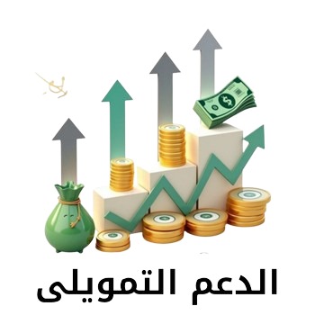 الدعم التمويلي